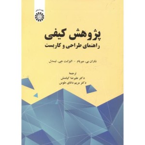 کتاب پژوهش کیفی راهنمای طراحی و کاربست