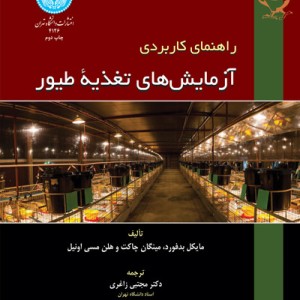 راهنمای کاربردی آزمایش های تغذیه طیور