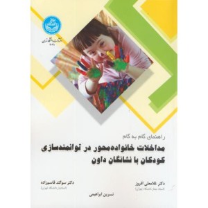 مداخلات خانواده محور در توانمند سازی کودکان با نشانگان داون
