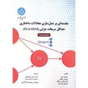 کتاب مقدمه‌ ای بر مدل ‌سازی معادلات ساختاری حداقل مربعات جزئی PLS-SEM