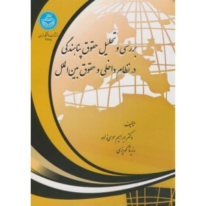 بررسی و تحلیل حقوق پناهندگی در نظام داخلی و حقوق بین الملل
