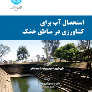 استحصال آب برای کشاورزی در مناطق خشک