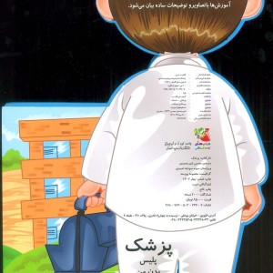 کتاب فومی عروسکی پزشک ترجمه محسن شیرمحمدی