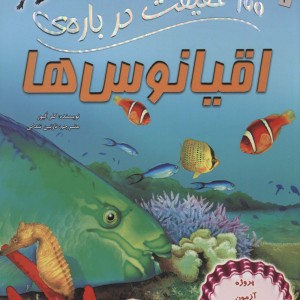 100 حقیقت درباره اقیانوس ها