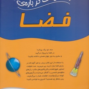 100 حقیقت درباره فضا