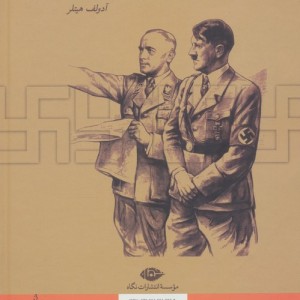 ظهور و سقوط رایش سوم نشر نگاه