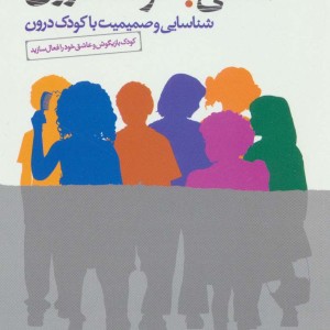 آشتی با کودک درون
