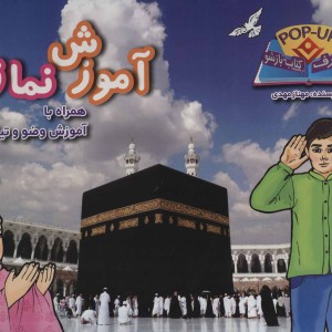 آموزش نماز همراه با آموزش وضو و تیمم
