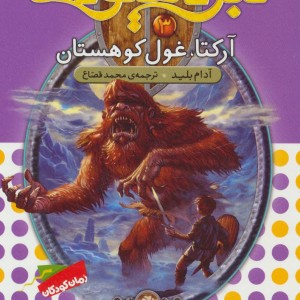 نبرد هیولاها 3