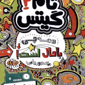 تام گیتس 3