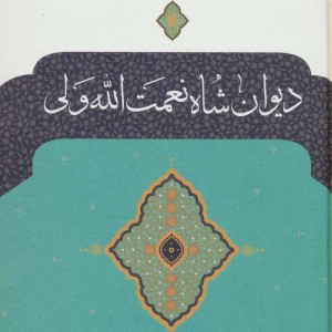 دیوان شاه نعمت الله ولی نشر نگاه