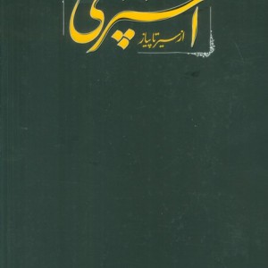 مستطاب آشپزی از سیر تا پیاز