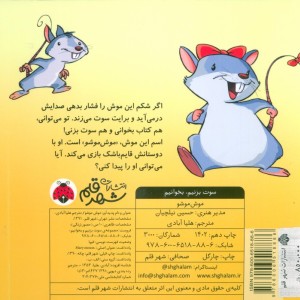 موش موشو از سوت بزنیم بخوانیم