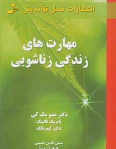 مهارت های زندگی زناشویی