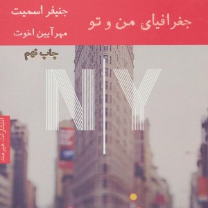 جغرافیای من و تو