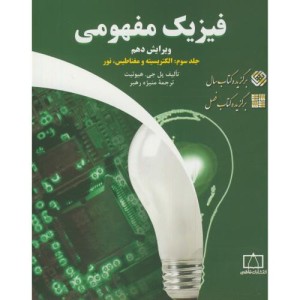 کتاب الکتریسیته و مغناطیس نور از فیزیک مفهومی 3