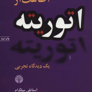 اطاعت از اتوریته یک دیدگاه تجربی