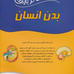 100 حقیقت درباره بدن انسان