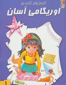 کتاب اوریگامی آسان 1 ترجمه محمد طاهری