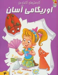 اوریگامی آسان 4