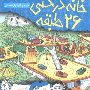 خانه درختی 26 طبقه