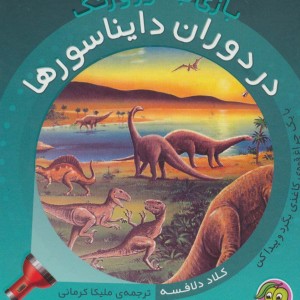 در دوران دایناسورها