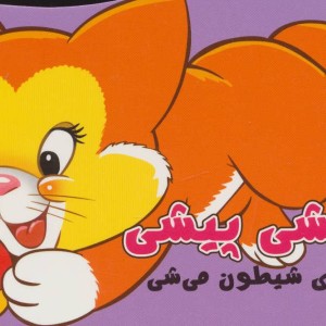 کتاب پیشی پیشی داری شیطون میشی