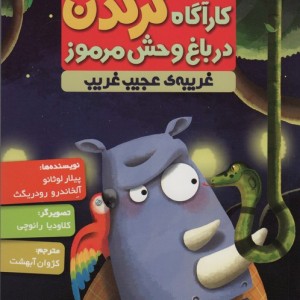 کارآگاه کرگدن در باغ وحش مرموز 3