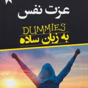 عزت نفس به زبان ساده