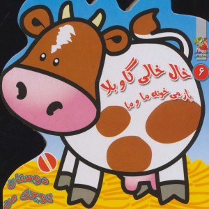 کتاب دوستان کوچک من 6