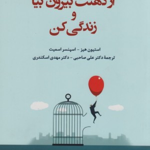 از ذهنت بیرون بیا و زندگی کن