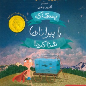 پسری که با پیراناها شنا کرد