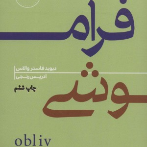 فراموشی نشر هیرمند