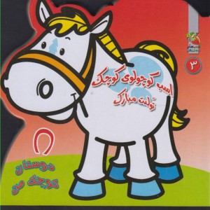 کتاب دوستان کوچک من 3