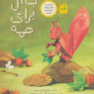 جنگل برای همه