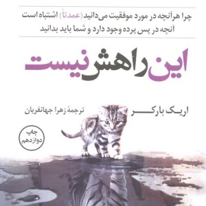 این راهش نیست