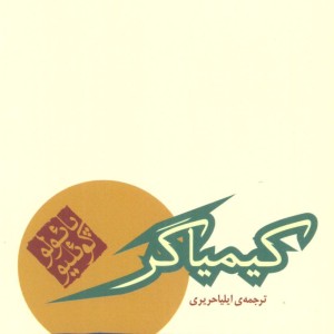 کیمیاگر نشر مکتوب