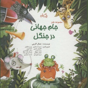 مجموعه طنز جام جهانی در جنگل