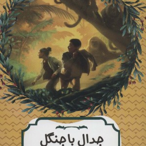 جدال با جنگل