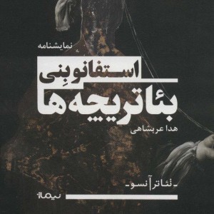 بئاتریچه ها