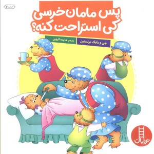 پس مامان خرسی کی استراحت کنه؟