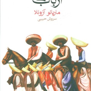 ارباب ها اثر ماریانو آزوئلا