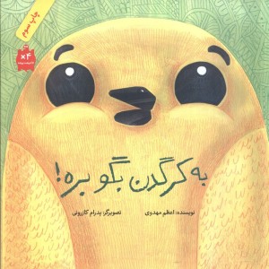 به کرگدن بگو بره
