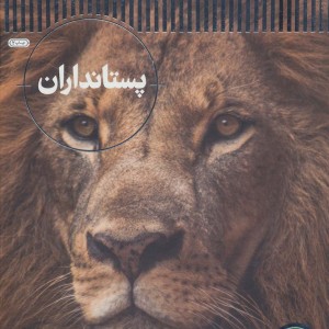 پستانداران نشر فنی ایران نردبان