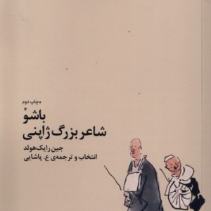 کتاب باشو شاعر بزرگ ژاپنی اثر جین رایک هولد
