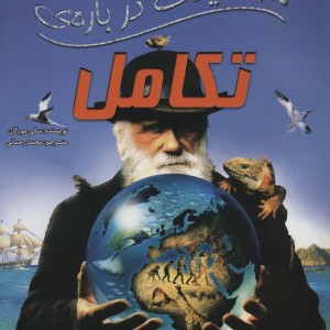 100 حقیقت درباره تکامل