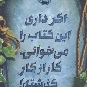 اگر داری این کتاب را می خوانی کار از کار گذشته