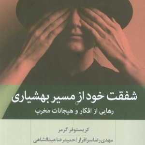 شفقت خود از مسیر بهشیاری