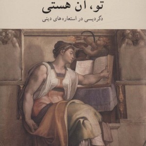 تو آن هستی