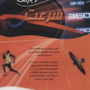 100 حقیقت درباره سرعت